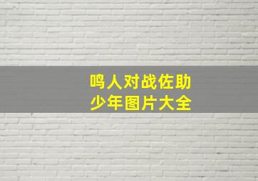 鸣人对战佐助 少年图片大全